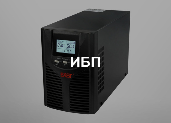 ИБП