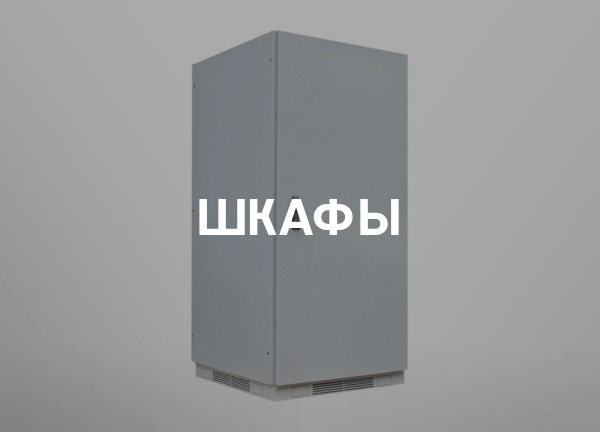 Шкафы