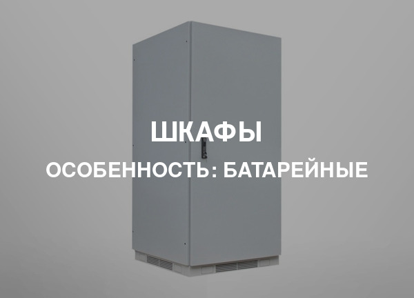 Особенность: Батарейные